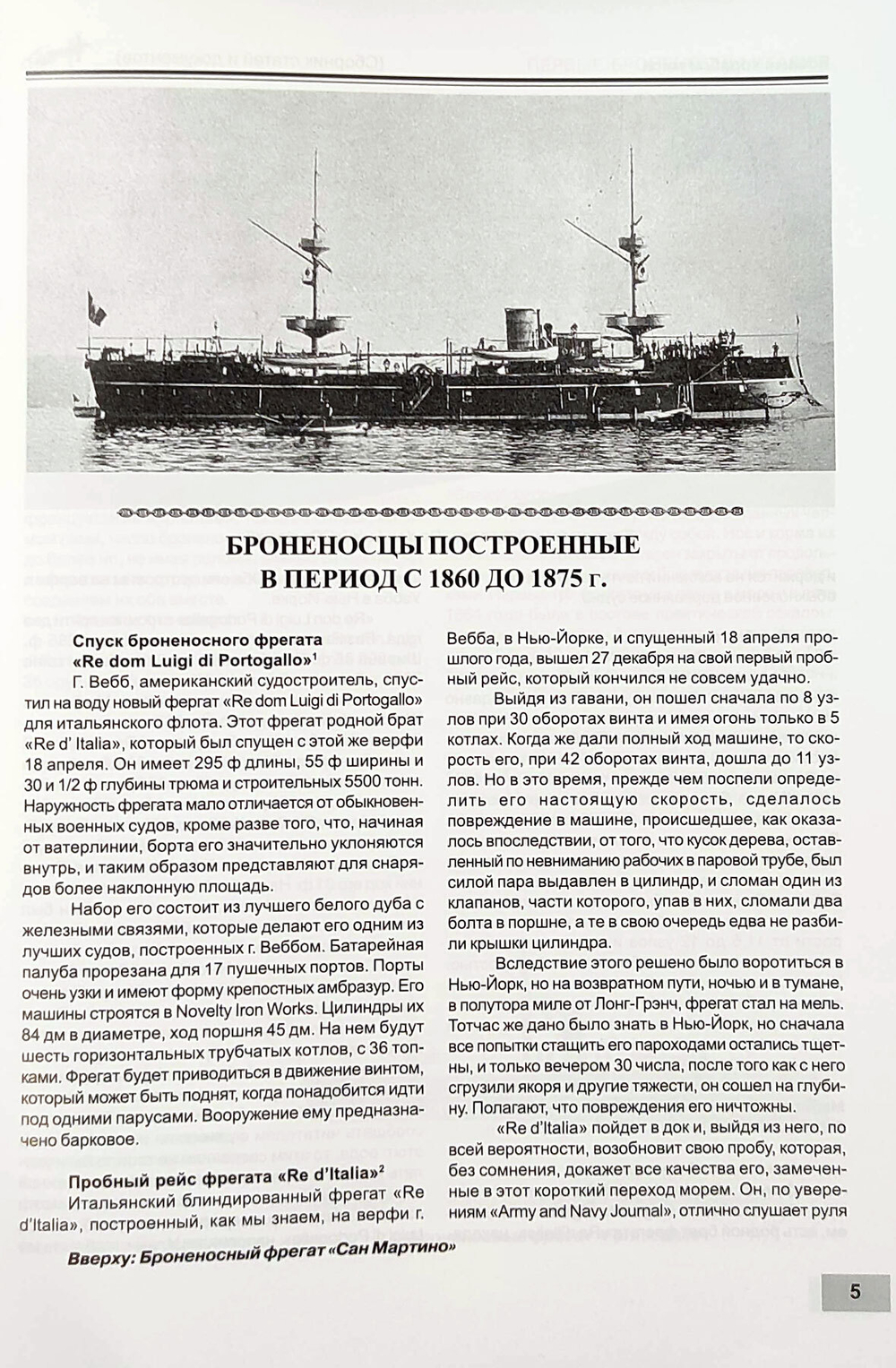 Первые броненосцы Италии (1860-1911)