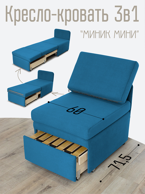 Кресло-кровать "Миник Мини" 60 см, спальное место 60х176 см, велюр Dream Denim