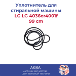 уплотнитель полубака LG 4036er4001f /Уплотнительная резина между полубаками 99 cm/между крышками бака для СТИРАЛЬНОЙ МАШИНЫ