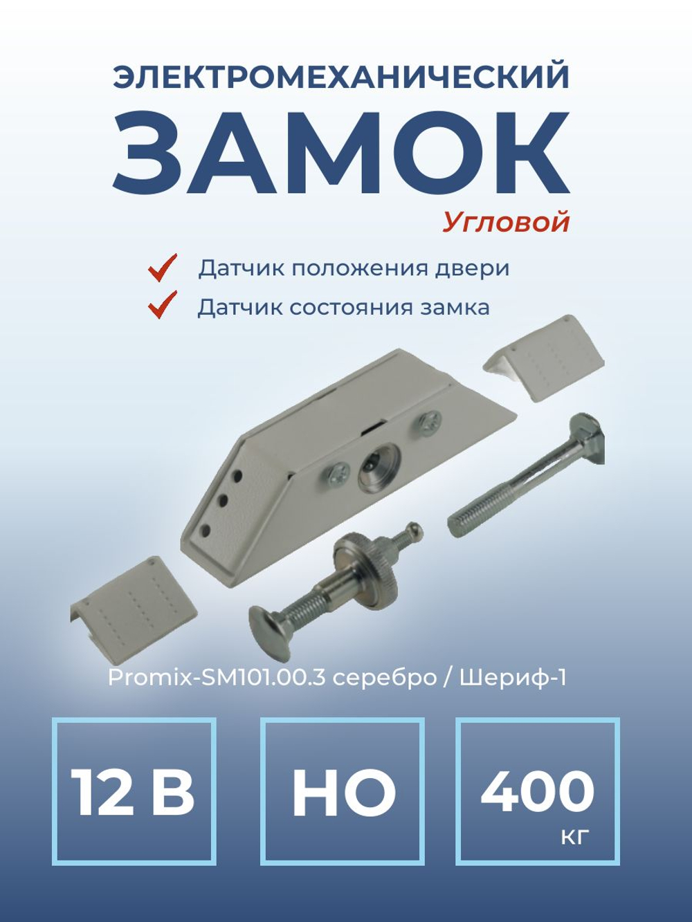 Замок электромеханический Promix-SM101.00 НО (Шериф-1), 12 В, серебро