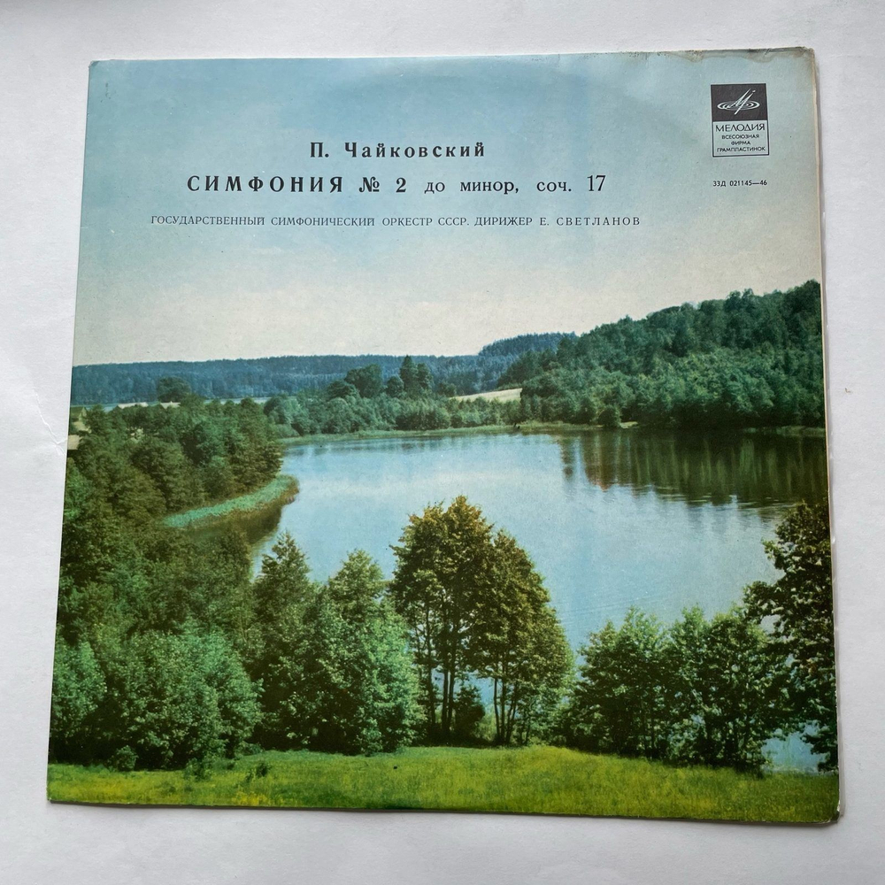 Винтажная виниловая пластинка LP П. И. Чайковский, Государственный Симфонический Оркестр Министерства Культуры СССР Симфония №2 (СССР 1968)