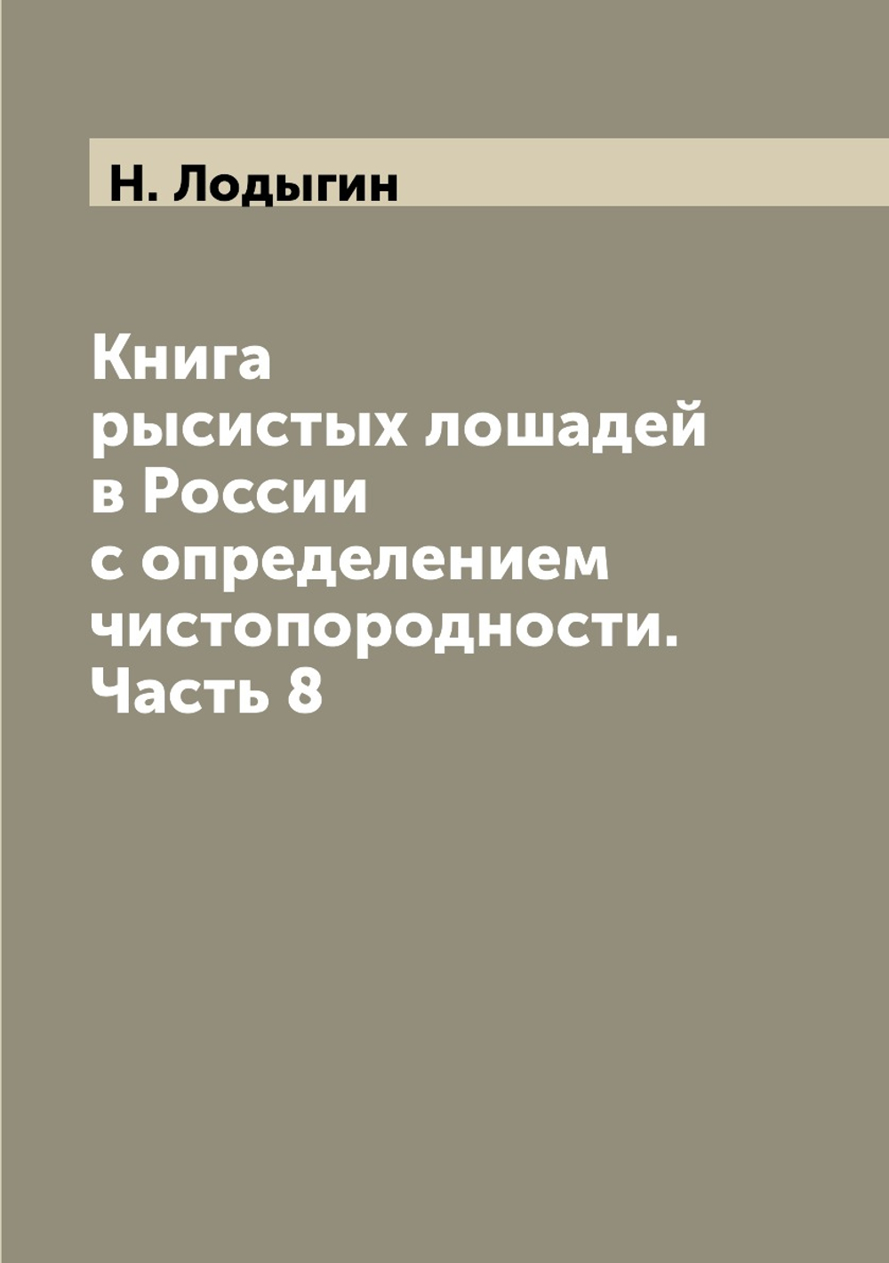 Книга рысистых лошадей в России с определением чистопородности. Часть 8 | Н. Лодыгин
