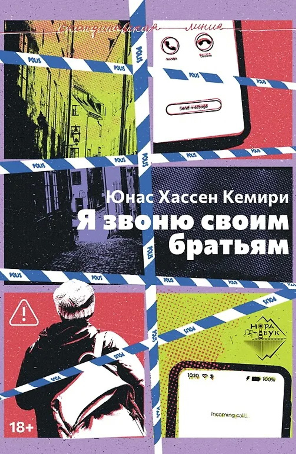 Я звоню своим братьям, Юнас Хассен Кемири, 2026
