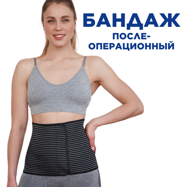 Бандаж послеоперационный для брюшной стенки, поясничный бандаж после родов