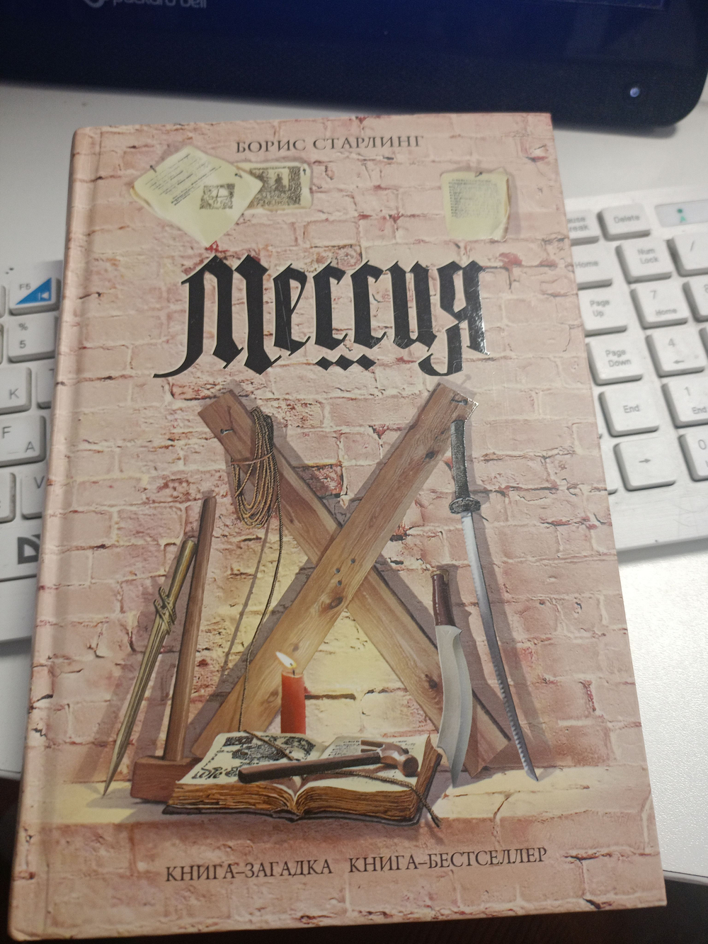 Борис Старлинг. Мессия