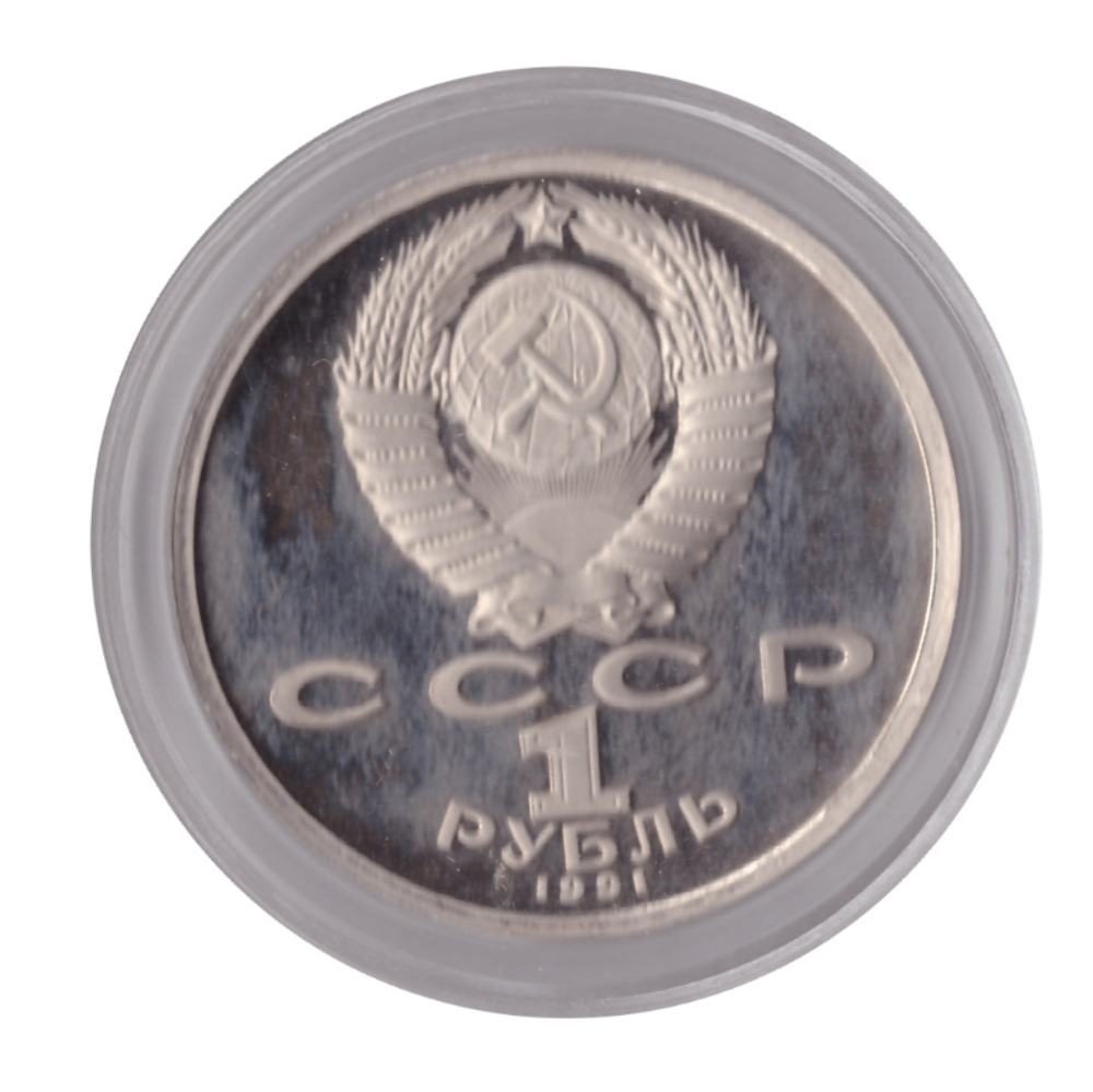 1 рубль 1991 года 550 лет со дня рождения А. Навои (в капсуле) PROOF