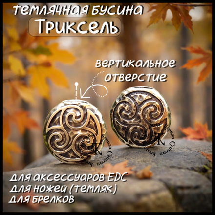 Темлячная бусина "Трискель" для ножей , латунь