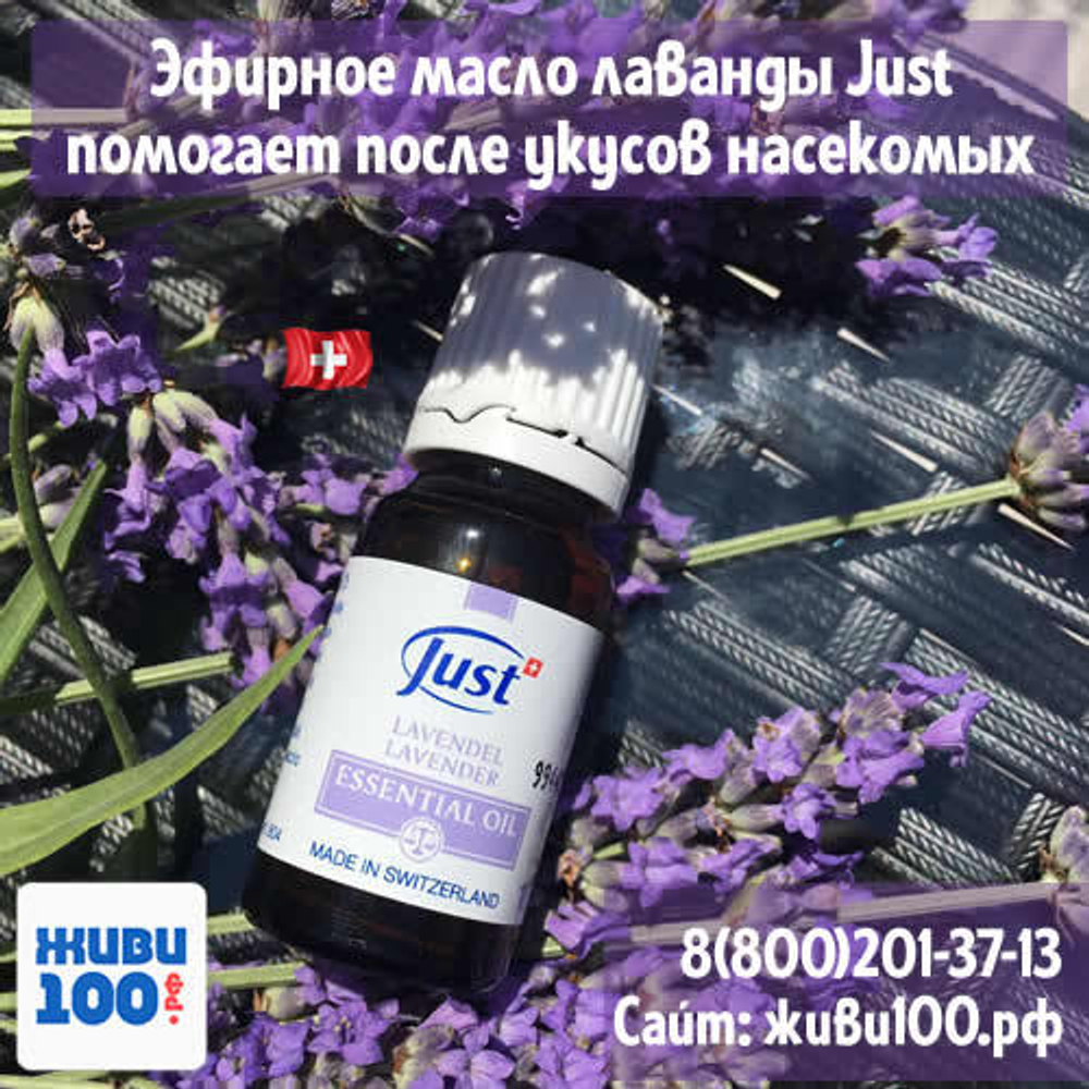 Эфирное масло Лаванда Юст Lavender Just