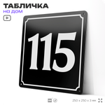 Адресная табличка с номером дома 115, на фасад и забор, черная, 25х25 см, Айдентика Технолоджи