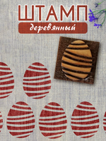 Деревянный штамп 022