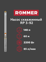 Скважинный насос ROMMER RP 3-92, кабель 1,5м (RPW-0010-300337)