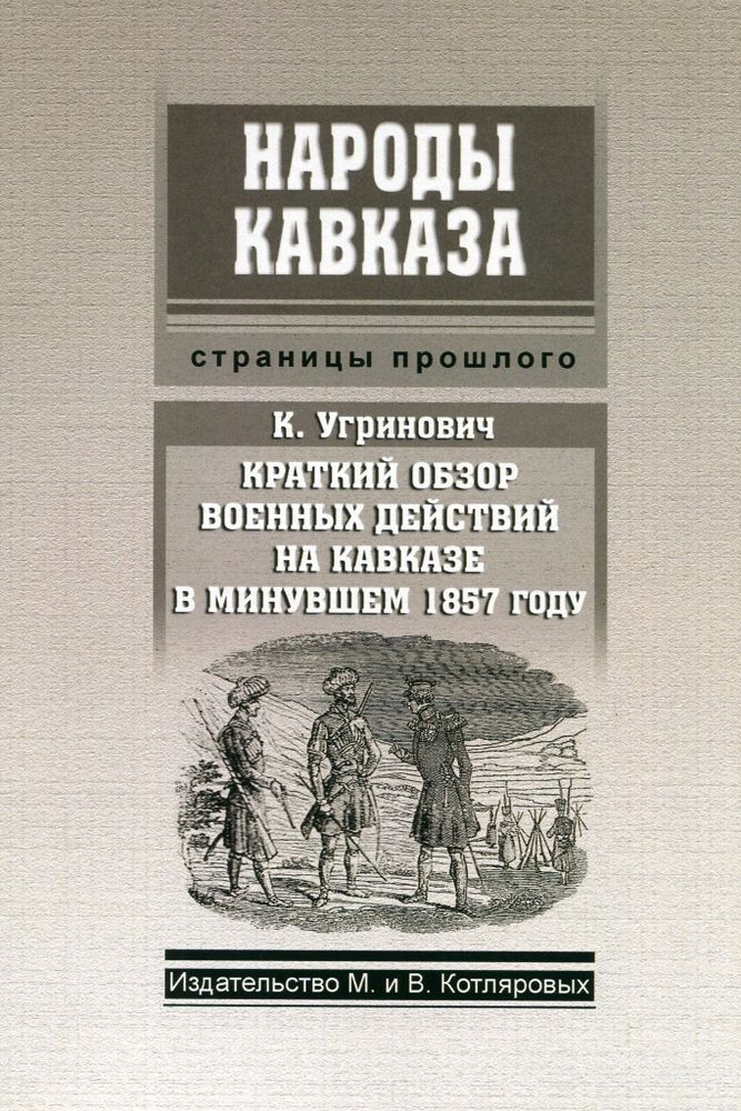 К. Угринович: Краткий обзор военных действий в минувшем 1857 году