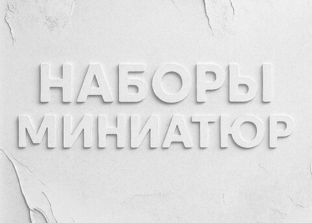 Наборы миниатюр
