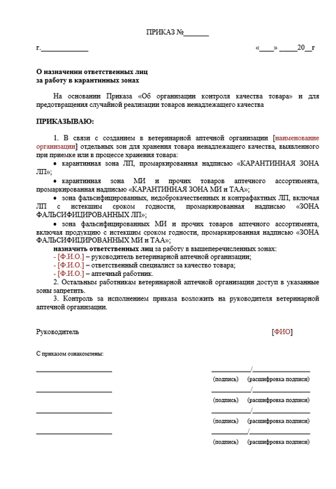 Приказ О назначении ответственных лиц за работу в карантинных зонах