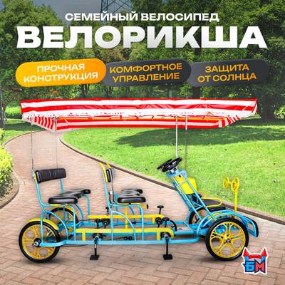 Семейный велосипед, шестиместный, голубой