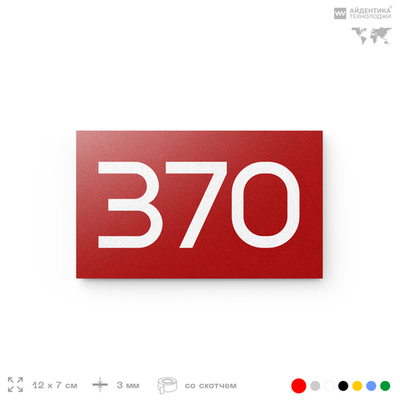 Номер на дверь 370, табличка на дверь для офиса, квартиры, кабинета, аудитории, склада, красная 120х70 мм, Айдентика Технолоджи