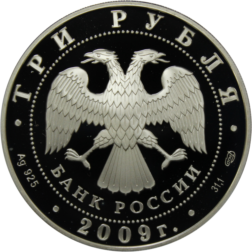 3 рубля. 200-летие со дня рождения Н.В. Гоголя. 2009 г. Proof