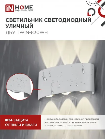 Светильник уличный светодиодный ДБУ TWIN-830WH 8Вт 3000К IP54 белый IN HOME