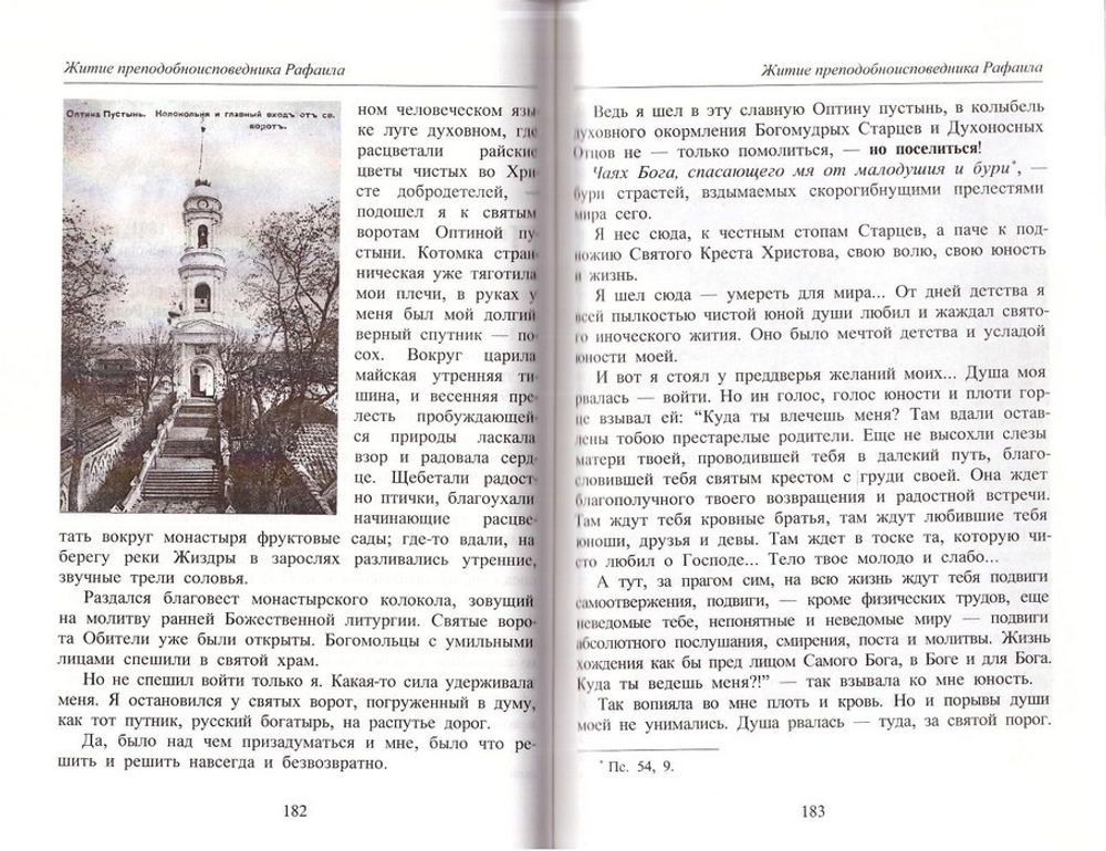 Жития новомучеников и исповедников Оптиной пустыни. Письма преподобноисповедника Рафаила