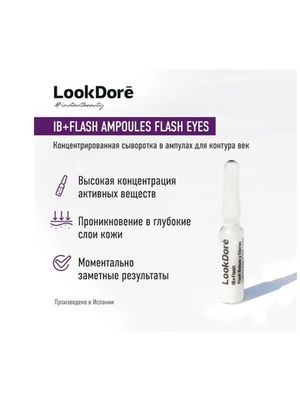 LookDore LOOK DORE IB FLASH AMPOULES FLASH EYES концентрированная сыворотка в ампулах для контура век 1х2мл