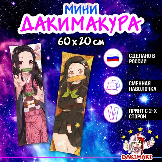 Мини дакимакура Незуко Камадо из Клинок, рассекающий демонов арт. M0872, 60х20 см