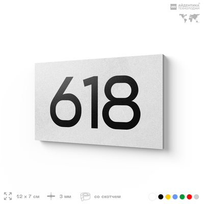Номер на дверь 618, табличка на дверь для офиса, квартиры, кабинета, аудитории, склада, белая 120х70 мм, Айдентика Технолоджи