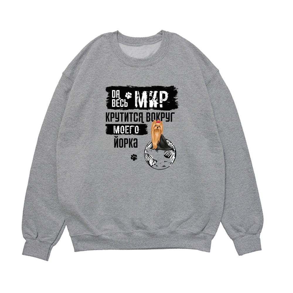 Свитшот "Мир крутится вокруг Йорка"
