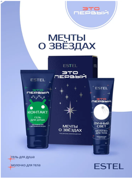 НАБОР "МЕЧТЫ О ЗВЕЗДАХ" ESTEL ЭТО ПЕРВЫЙ