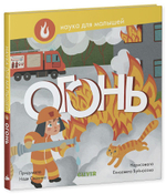 Наука для малышей. Огонь