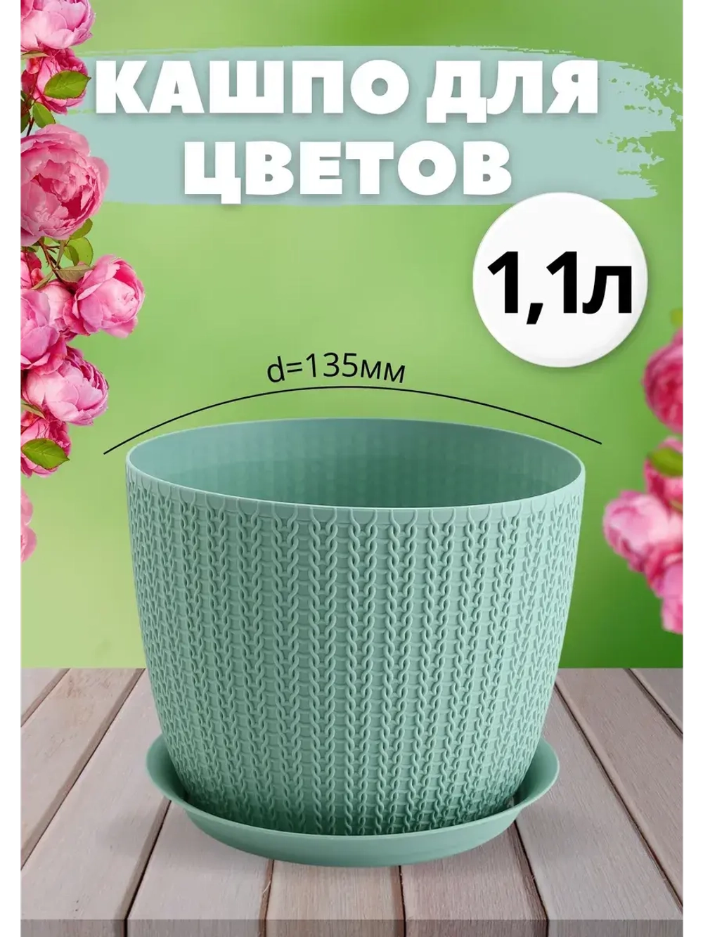 Кашпо для цветов 1,1л, d135мм с подставкой Вязание Ротанг