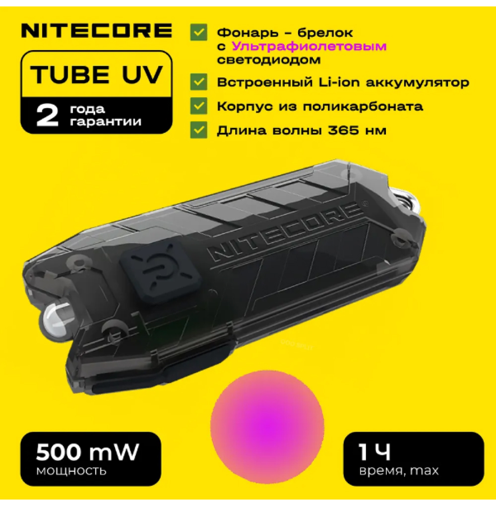 Фонарь брелок Nitecore Tube UV