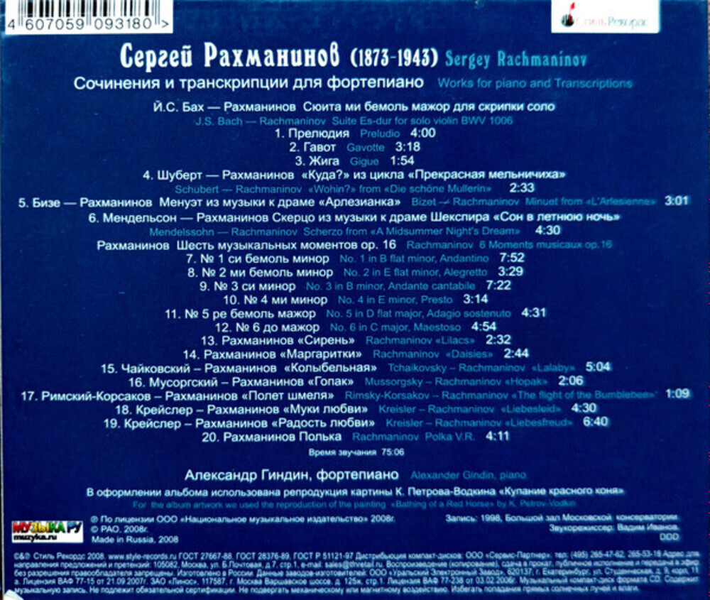 Рахманинов, Гиндин / Сочинения и транскрипции для фортепиано (CD)