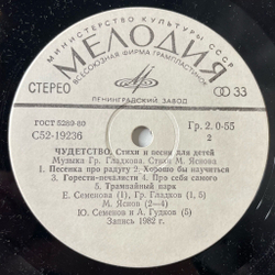 Винтажная виниловая пластинка LP Григорий Гладков, Михаил Яснов, Чудетство 7 дюймов (СССР 1983)