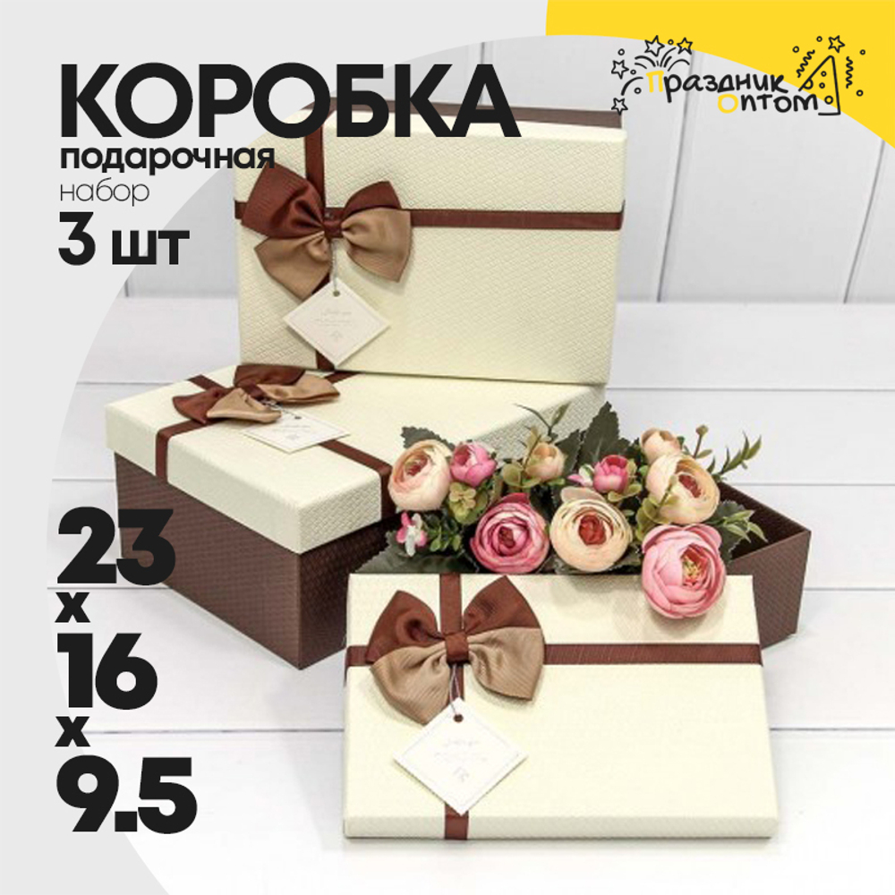 Коробка 23х16х9.5 см Набор 3 шт с двойным бантом (Коричневый, Бежевый)