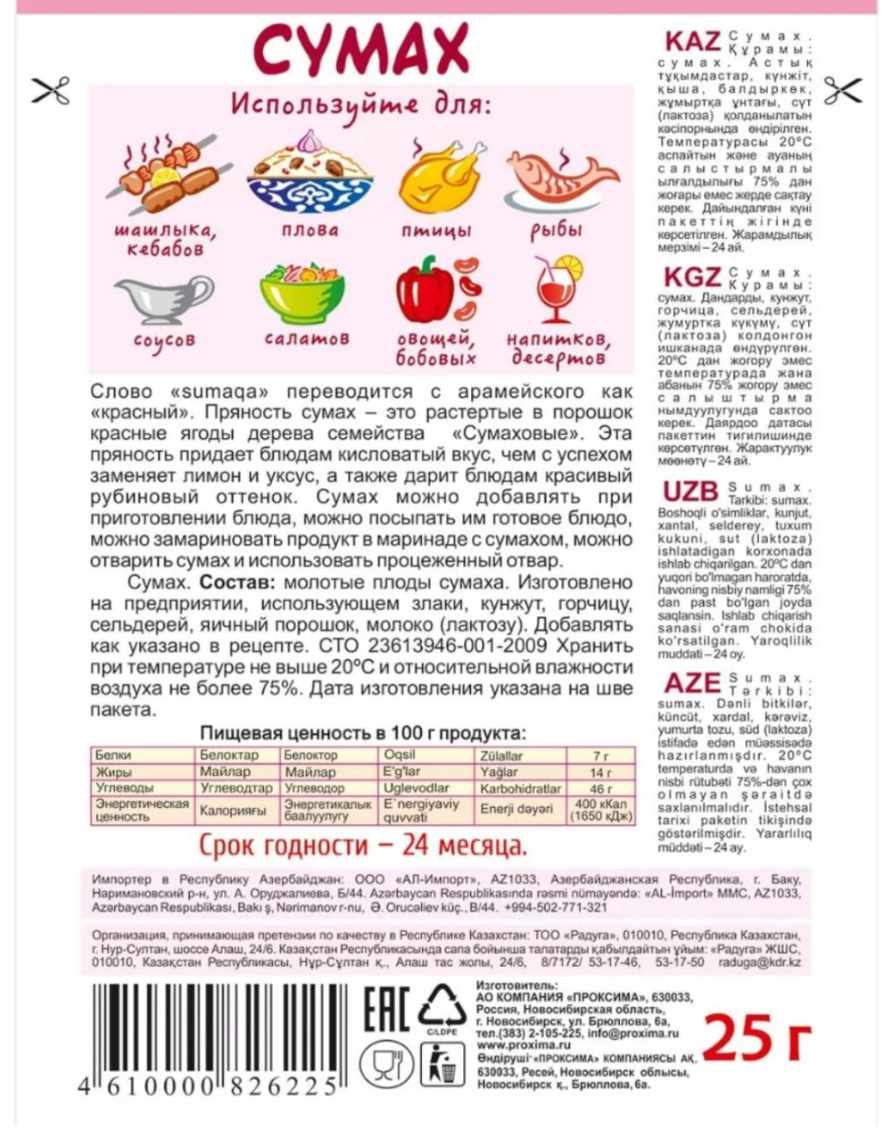 Приправа Сумах , 25 гр
