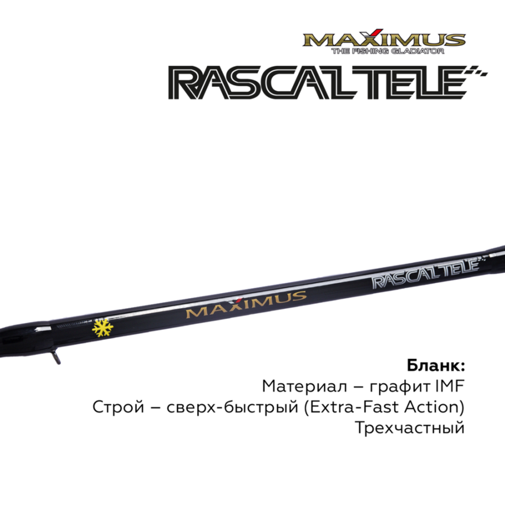 Зимняя удочка Maximus RASCALTele 283XH (MIRRLT283XH) 0,70м до 90гр