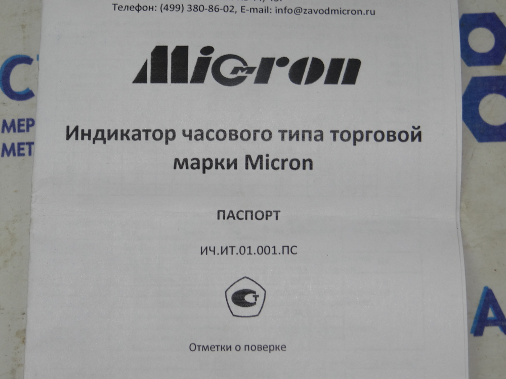 Индикатор ИЧ-10 (0-10мм) 0,01мм (с поверкой) Micron