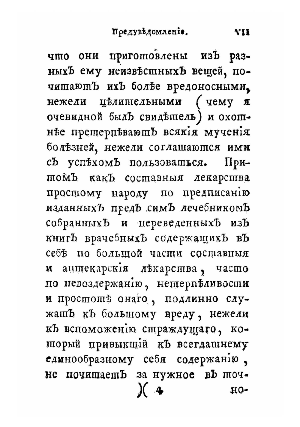 Деревенской врачебник, или Легкой способ пользоваться недостаточным людям от всяких болезней простыми или домашними вещами, не имея надобности в лекарствах аптекарских | Рост Христиан Иванович