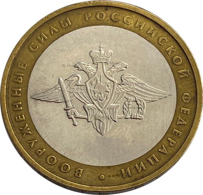 10 рублей 2002 Вооруженные силы РФ (Министерство обороны)