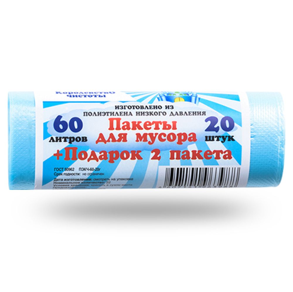 ПАКЕТЫ Д/МУСОРА КОРОЛЕВСТВО ЧИСТОТЫ 60Л. 20ШТ +2 ПАК В ПОДАРОК 3988