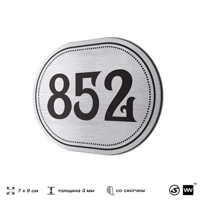 Номерок на дверь квартиры 852, для кабинета, офиса, шильдик 9 х 7 см, серебристый, Айдентика Технолоджи