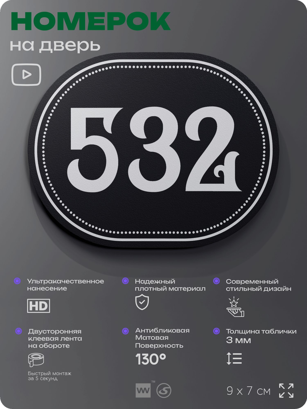 Номерок на дверь квартиры 532, для кабинета, офиса, шильдик 9 х 7 см, черный, Айдентика Технолоджи
