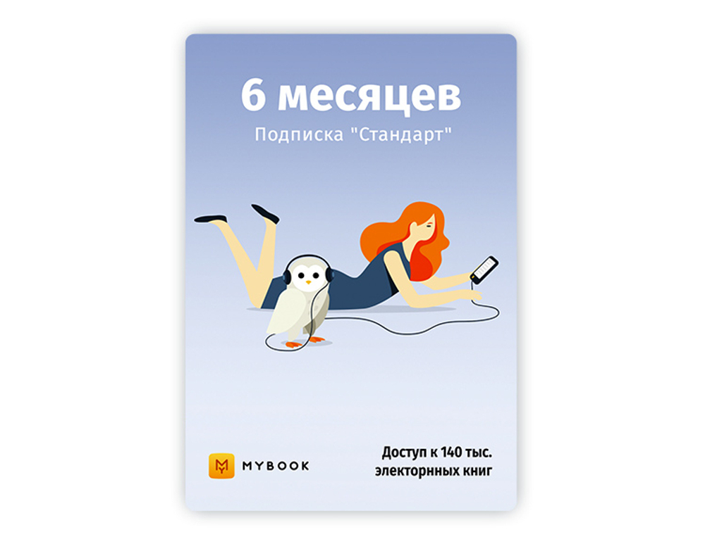 MyBook. Стандартная подписка на 6 месяцев [Карта цифрового кода] (для ПК, цифровой код доступа)