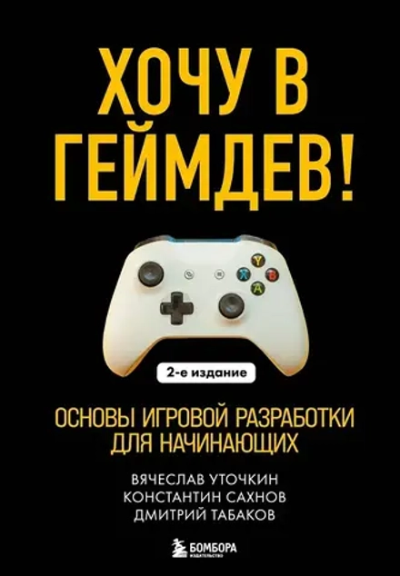 Книга Хочу в геймдев! Основы игровой разработки для начинающих (2-е издание)