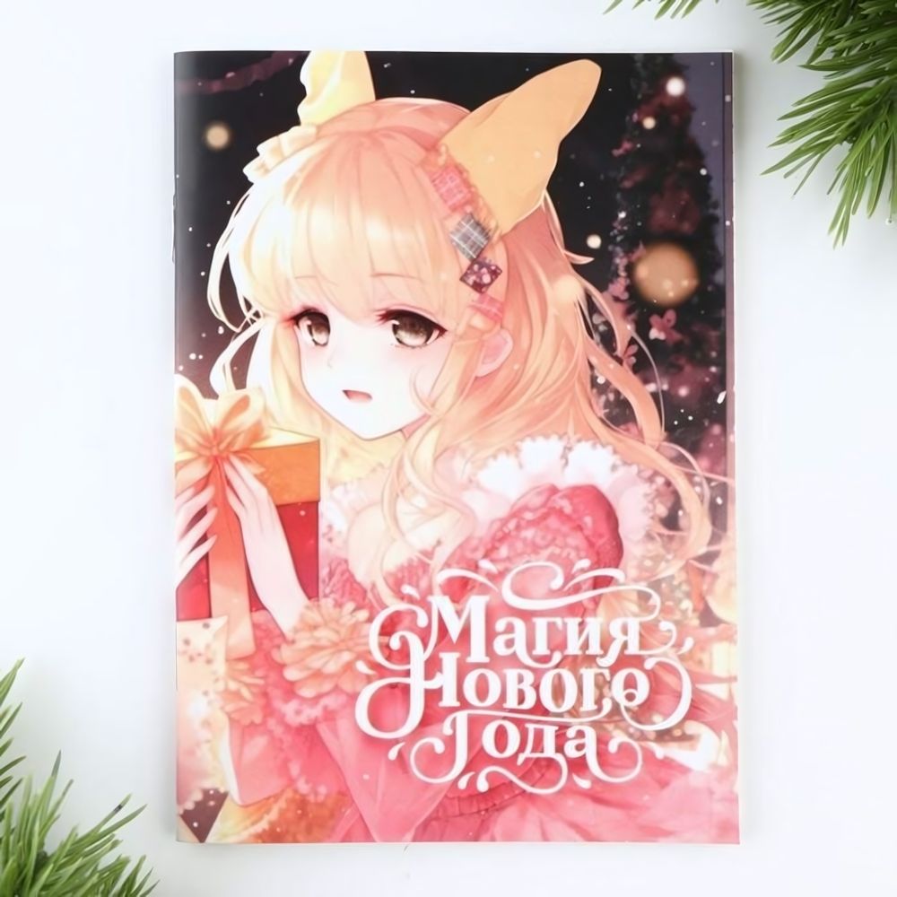 Блокнот А6 32л. &quot;Магия нового года&quot; (ArtFox)