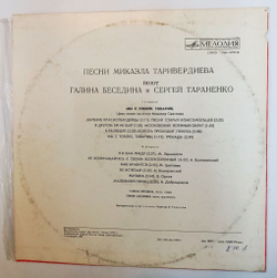 Винтажная виниловая пластинка LP Галина Беседина И Сергей Тараненко Песни Микаэла Таривердиева (СССР 1979)