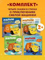 Комплект книг "Малыш Мусоровоз" 4 книги