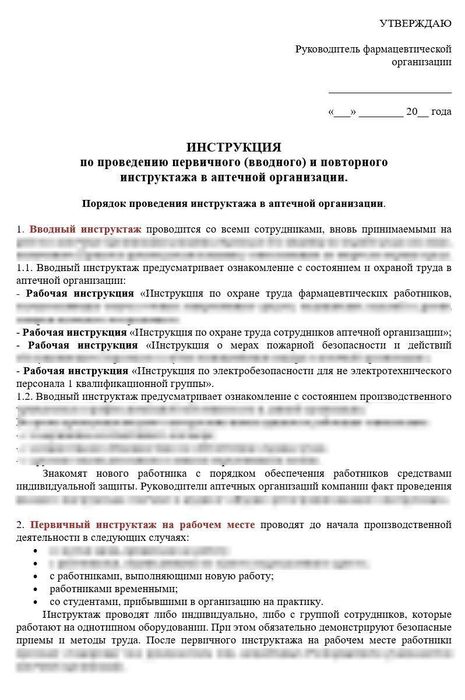 Инструкция вводного и повторного инструктажа в аптечной организации