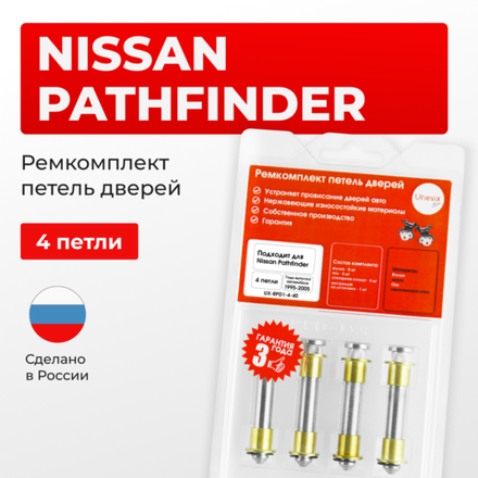 Ремкомплект (втулки) петель дверей Nissan PATHFINDER R50 (4 петли, RPD1-4) 1995-2005