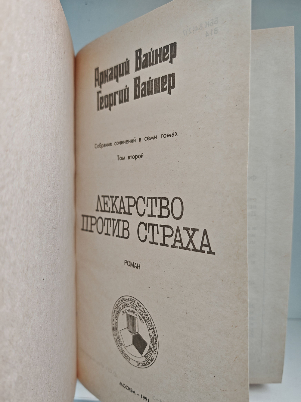 Аркадий Вайнер, Георгий Вайнер. Собрание сочинений в 7 томах. Том 2. Лекарство против страха